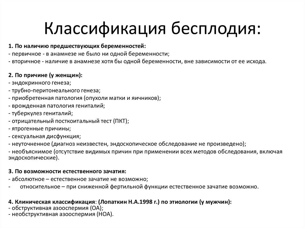 Классификация женского бесплодия. Бесплодный брак классификация гинекология. Классификация бесплодия у женщин. Бесплодие этиология классификация. Классификация бесплодия