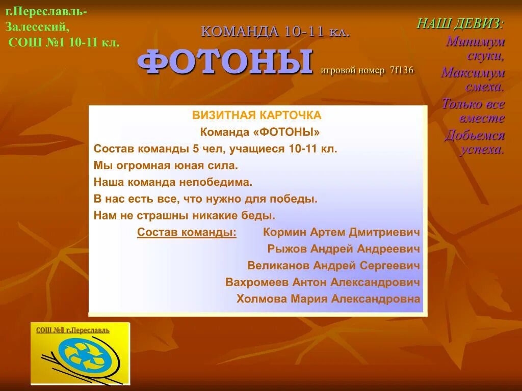 Девиз. Название технических отрядов. Девиз для команды физики. Девиз команды физиков. Слоган для команды