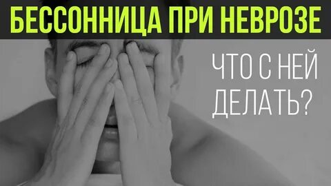 Бессонница депрессия невроз