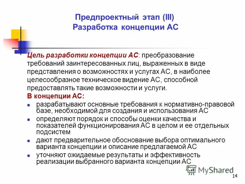 разработка концепции ас. разработка вариантов концепции ас и выбор варианта концепции ас. этапы разработки концепции. формирования требований к ас, разработка концепции ас. перечислите стадии канонического проектирования.