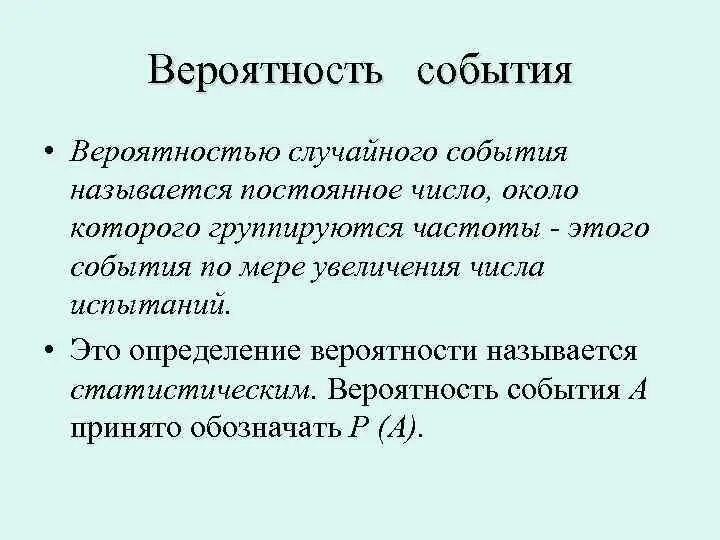 Вероятностные события. Вероятность случайного события называется. Понятие события и вероятности события. Что понимается под вероятностью события.