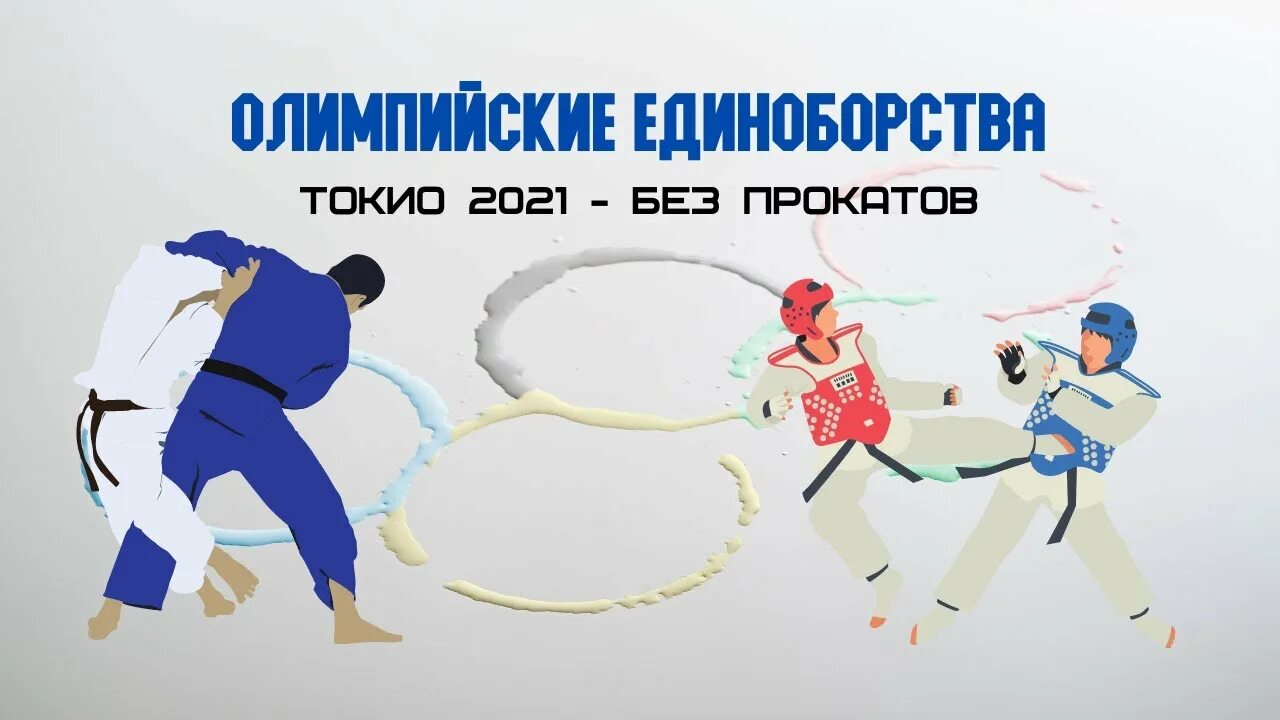 Дзюдо смешное. Паоло джаннерини тхэквондо. Каратэ олимпиада. Олимпийские боевые виды спорта. Легион тхэквондо москва.