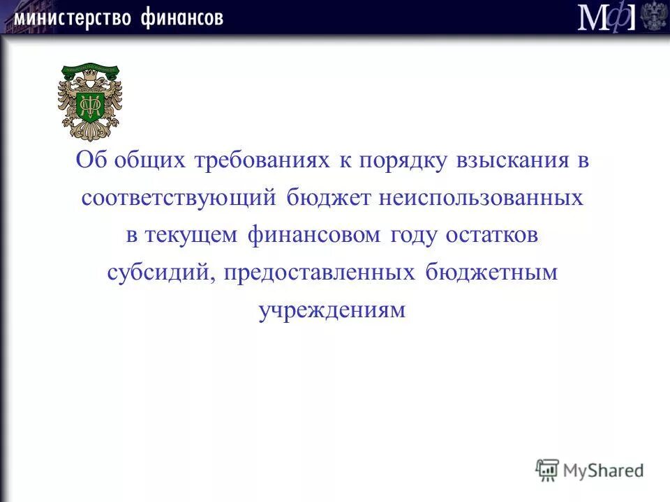 Слайды о неиспользованных остатках. Порядок взыскания неиспользованных остатков субсидий. Взыскание остатков субсидий. Порядок взыскания неиспользованных остатков субсидий. Причины образования остатка денежных средств.