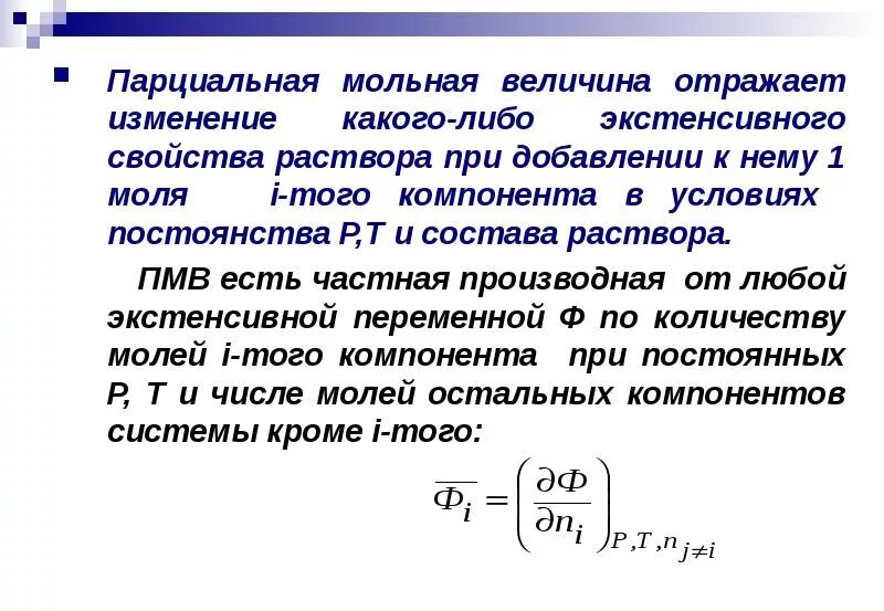 Методы определения парциальных молярных величин. Парциальные молярные величины. Парциальные величины. Парциальные мольные величины. Парциальные мольные величины.