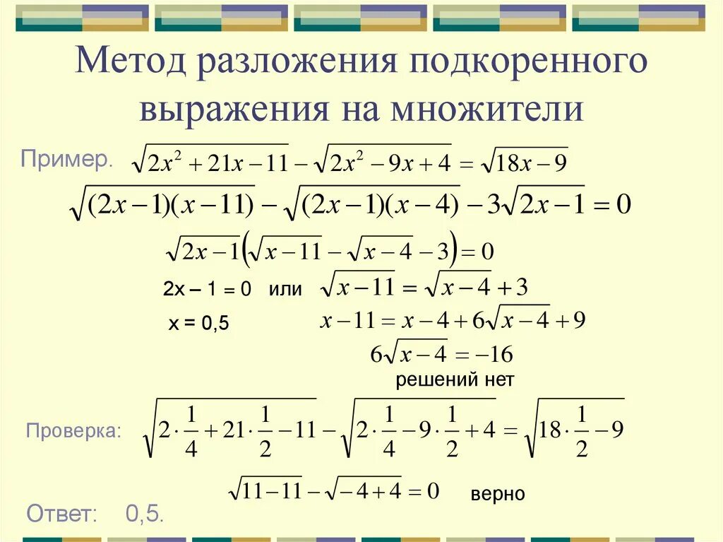 Урок иррациональное уравнение. Иррациональные уравнения метод разложения на множители. Иррациональные уравнения формулы. Принцип решения иррациональных уравнений. Алгоритм решения иррациональных уравнений.