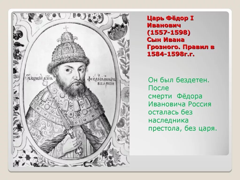 Отец федора ивановича. Царь фёдор i Иванович (1557-1598) сын Ивана Грозного.. Царь фёдор Иванович (1584 – 1598).