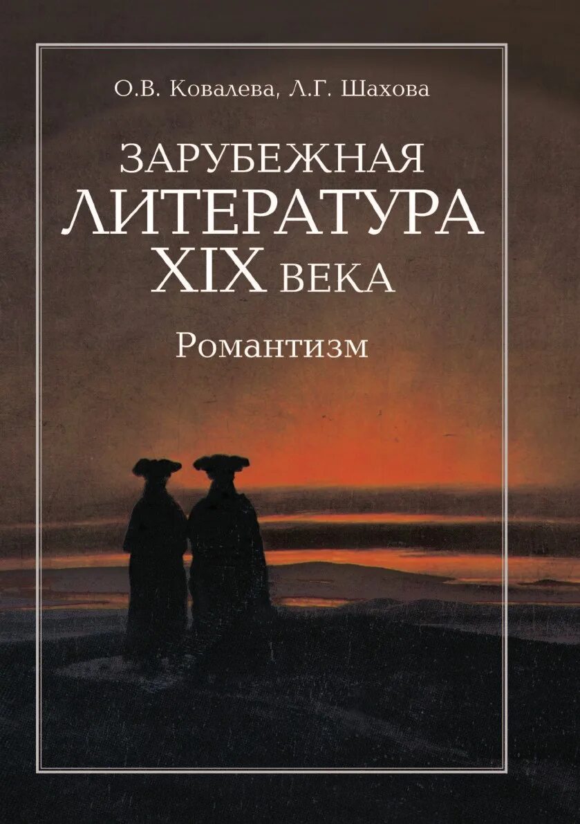 Зарубежное произведение 21 века. Зарубежная литература 19 века. 19 Век зарубежная литература. Романтизм в зарубежной литературе 19 века. Книги зарубежных авторов.