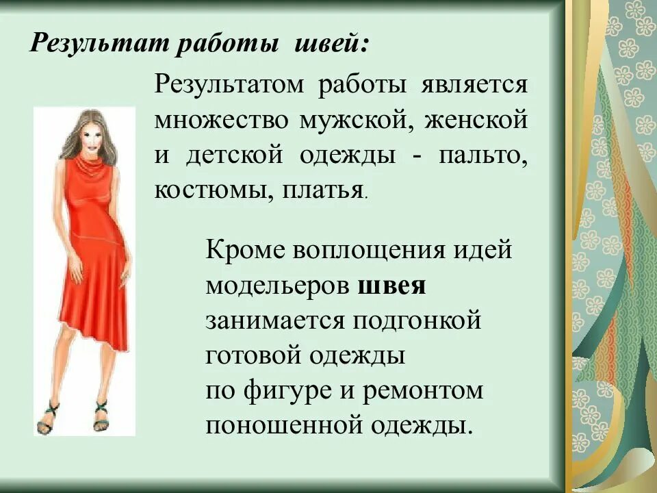 Итог работы по технологии. Профессия швея. Результат труда швеи. Доклад на тему профессия швея. Профессия портной плюсы.