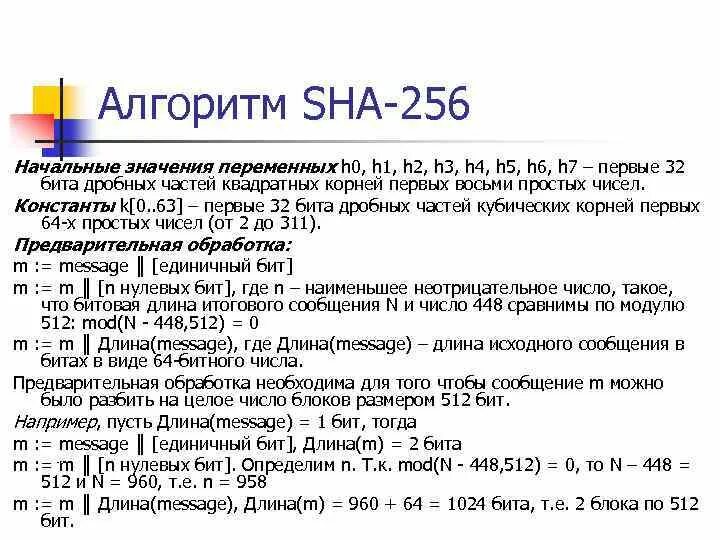 Алгоритм 256. Sha256 алгоритм. sha алгоритм. алгоритм sha256 математическое. sha-2 алгоритм.