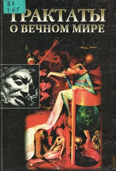 Трактаты читать. Трактаты о вечном мире. трактаты книга. кант трактат о вечном мире. трактат вечного мира.