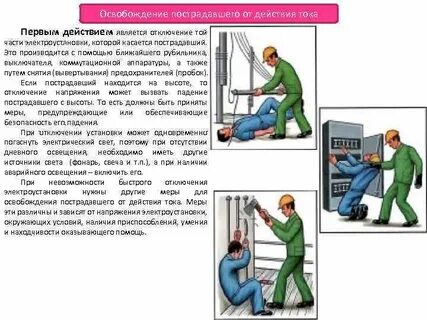 Аварийные ситуации в электроустановках