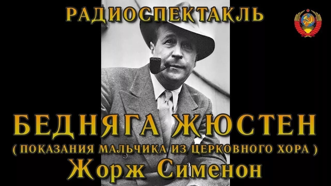 Аудиокниги слушать радиоспектакли. Ж.Сименон «показания мальчика из церковного хора».