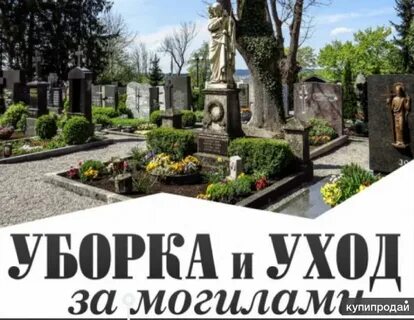 Уход за могилами