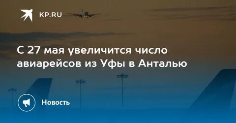 Анталия уфа без пересадок