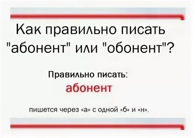 Абонент пишет