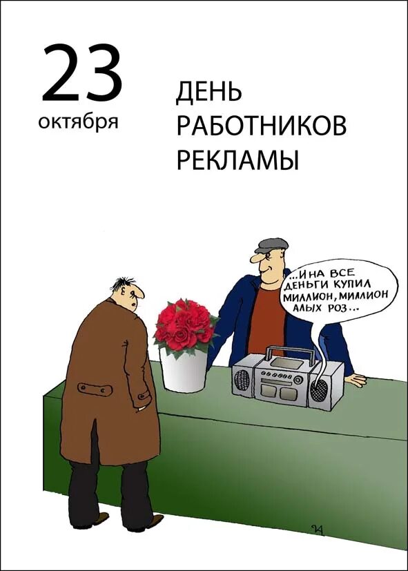 Сегодня день рекламы. 23 октября день работников рекламы. день работника рекламы прикол. открытка с днем рекламного работника. 23 октября день работников рекламы поздравления.