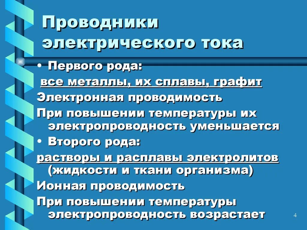 Какие плюсы проводника. Проводники электрического тока. Электроток в проводниках. Хорошие проводники электрического тока. Какие материалы являются проводниками электрического тока.