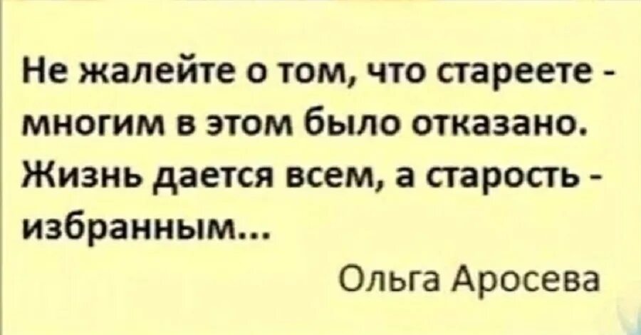 Человек стареет когда перестает быть ребенком