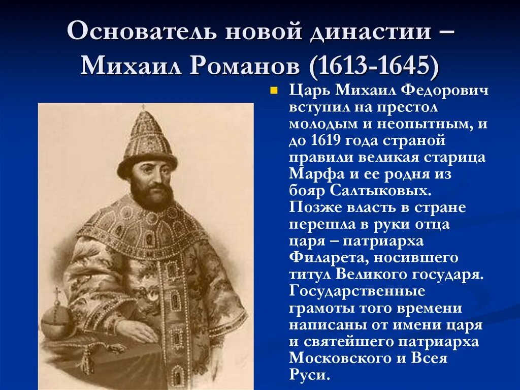 Сколько на престоле. Царь Михаил Фёдорович 1613-1645. Михаил Романов 1613. Михаил Федорович Романов (1613-1654).. Царь с 1613 первый царь из династии Романовых.