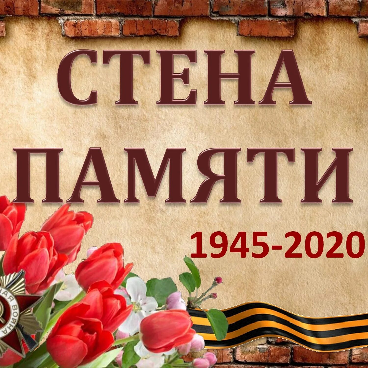 Акция памяти 9 мая. Стена памяти. Стена памяти надпись. Акция стена памяти. Стена памяти картинка.