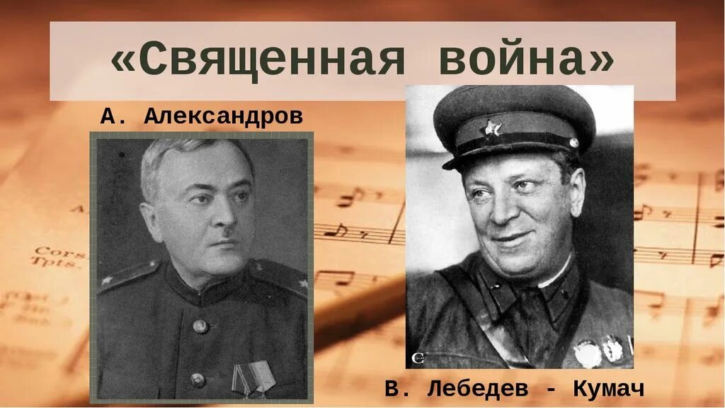 Александров лебедев песня. Василия Ивановича Лебедева-Кумача.