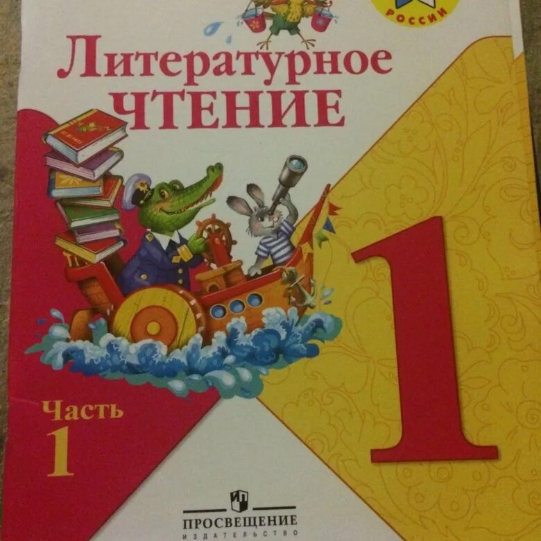 Чтения 1 класс 1 часть ответы. Литературное чтение 1 класс Климанова. Литературное чтение 1 класс Горецкий. Литературное чтение 1 класс 1 часть. Учебник по литературному чтению 1 класс.