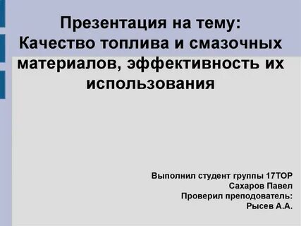 На чем основано использование топлива