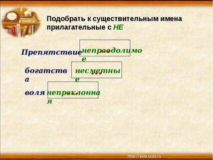 Не с прилагательными 5 класс