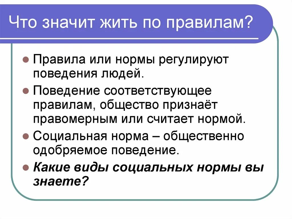 Многообразие норм. Чтозн Ачит жить по павиласм. Что значит жить по правилам. Что значит жить по правилам Обществознание 7 класс. Что значи жиьпо правилам.