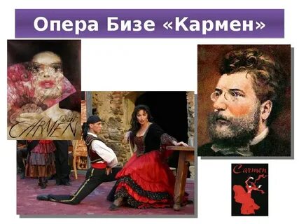 Название оперы бизе