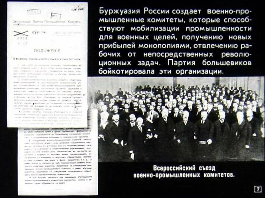 Создание военно-промышленных комитетов. Центральный военно-промышленный комитет. Военно промышленный комитет первая мировая. Военнопромышленныйкоитетпервойировой. Центральный военно-промышленный комитет.