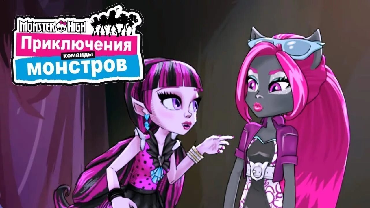 Монстер хай приключение монстров. Команда монстров. Монстер хай кадры из мультфильма. Приключения команды монстр хай. Приключения команды монстров.