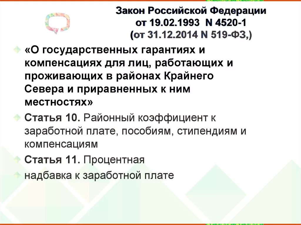 Федерации от 28 декабря 2012. Закон от 19.02.1993 4520-1. Закон РФ от 19.02.1993 4520-1 о государственных гарантиях и компенсациях. Закон РФ 4520-1. 4520-1 От 19.02.1993.