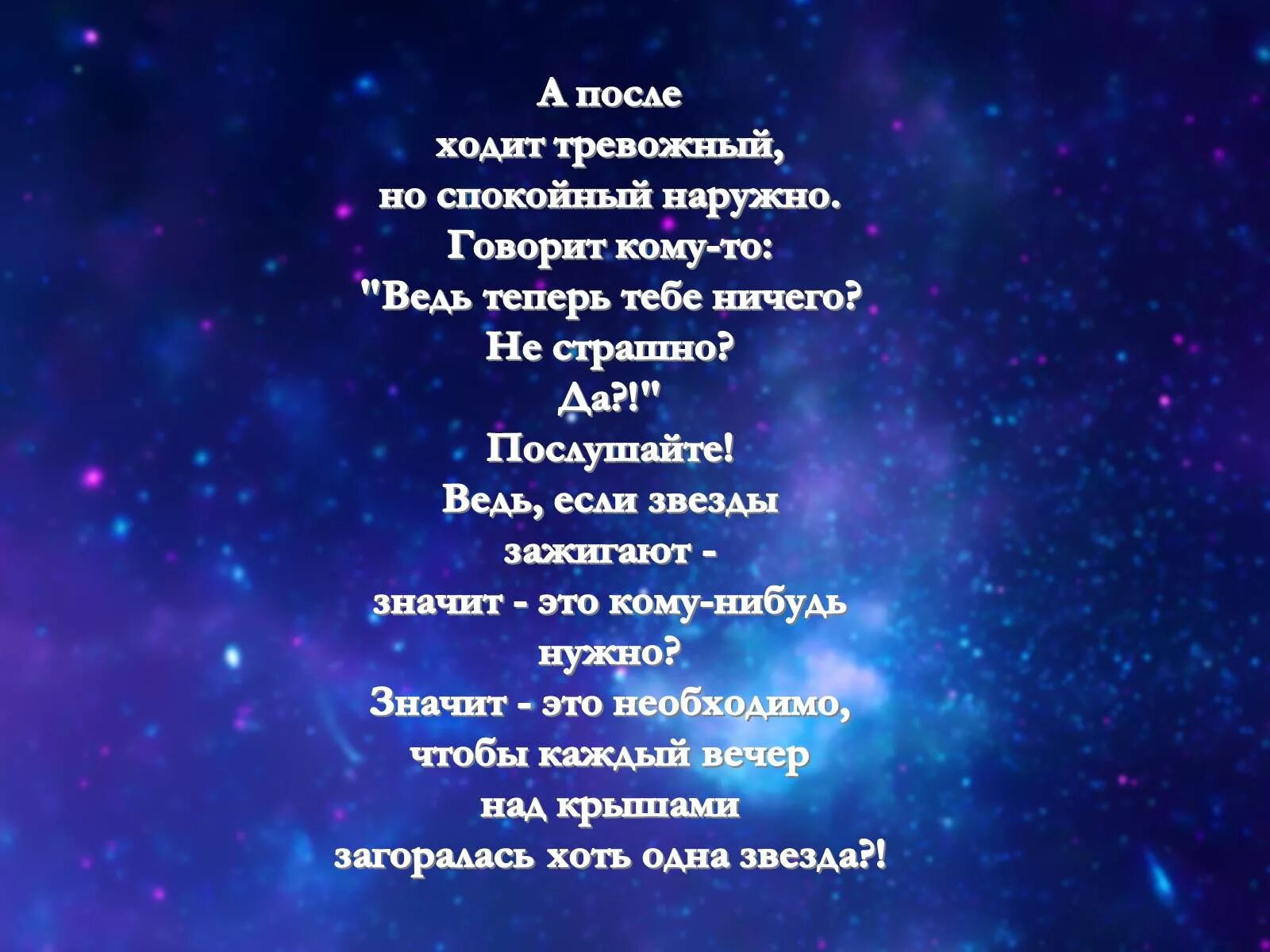 Если зажигаются звезды значит это кому-нибудь. Если звезды зажигают значит это кому то нужно. Зажглась звезда стих. Если звёзды зажигают значит это кому-нибудь нужно картинки.