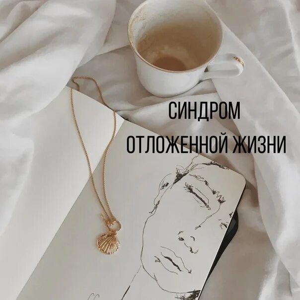 Синдром отложенной жизни что это. Синдром отложенной жизни картинки. сценарий отложенной жизни. синдром отложенной жизни цитаты. синдром отложенной жизни психология.
