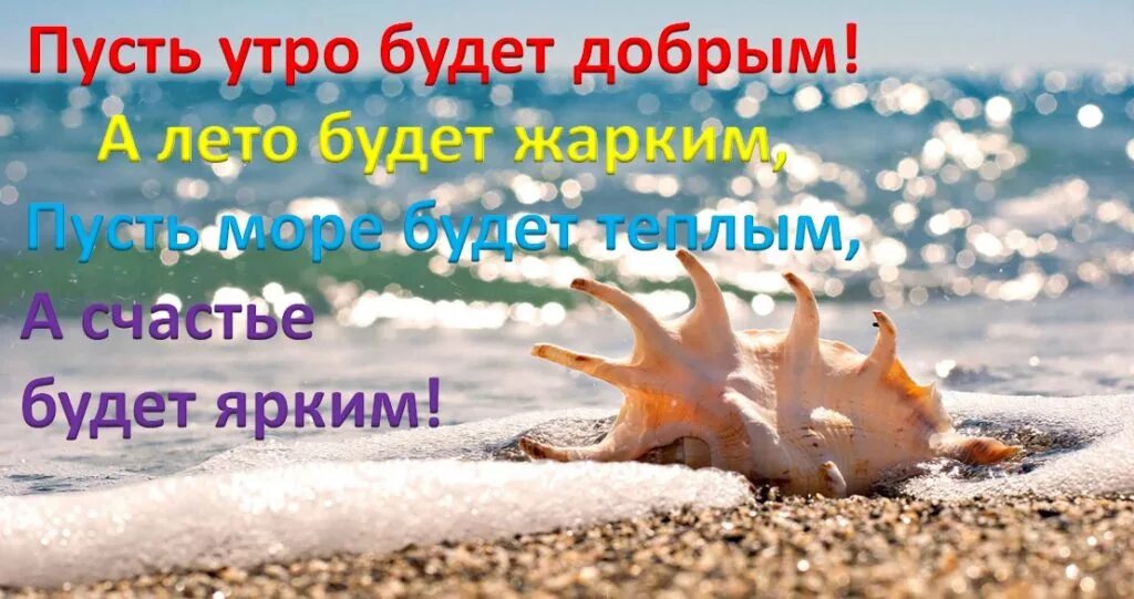 Добрый утро хорошего дня моря. Морские поздравления с добрым утром. поздравление с добрым утром с морем. открытки с добрым утром с морем. открытки с добрым утром морские.