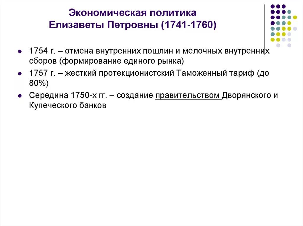 Экономическая политика сообщение. Экономика при Елизавете Петровне таблица. Экономическая политика Елизаветы Петровны.