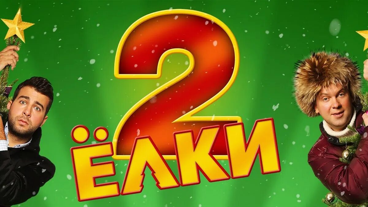 Елки 1. Елки Постер. Камеди ковид