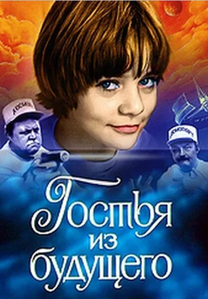 Приехала из будущего. Гостья из будущего постер к фильму. алиса селезнева 1984.