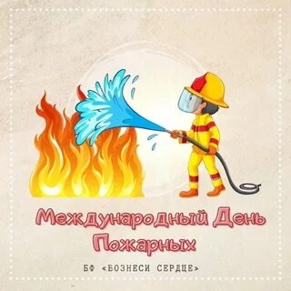 Всемирный день пожарных