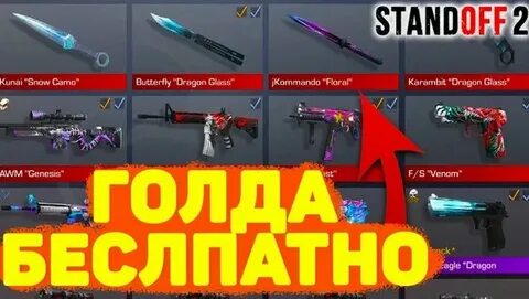 Как заработать 1000000 голды в standoff