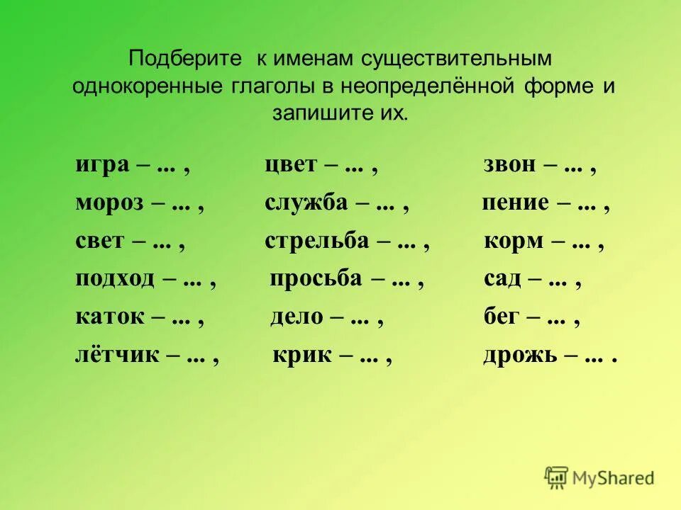 X x подбери подходящие. Однокоренные глаголы в неопределенной форме. Образовать глаголы от существительных. Однокоренные глаголы. Образуй от существительных глаголы.