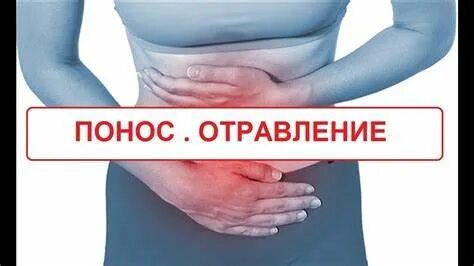 Понос интоксикация