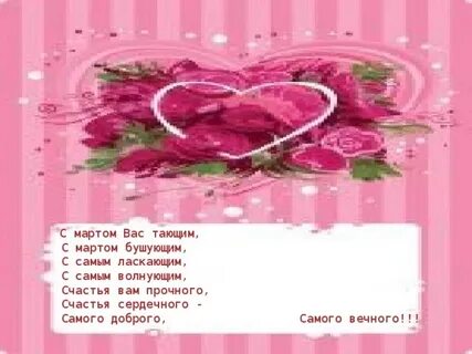 С мартом бушующим мартом волнующим