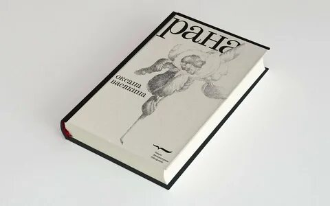 Раны книга