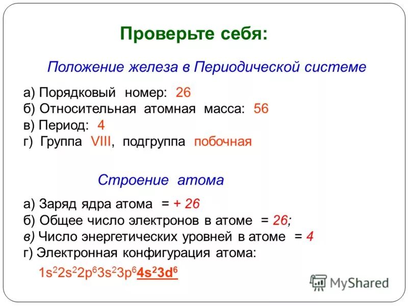 Какой период у железа. Положение элемента в периодической системе железо. Характеристика элемента по положению в периодической системе железо. Дать характеристику железу по положению в периодической системе. Характеристика железа по положению в периодической таблице.