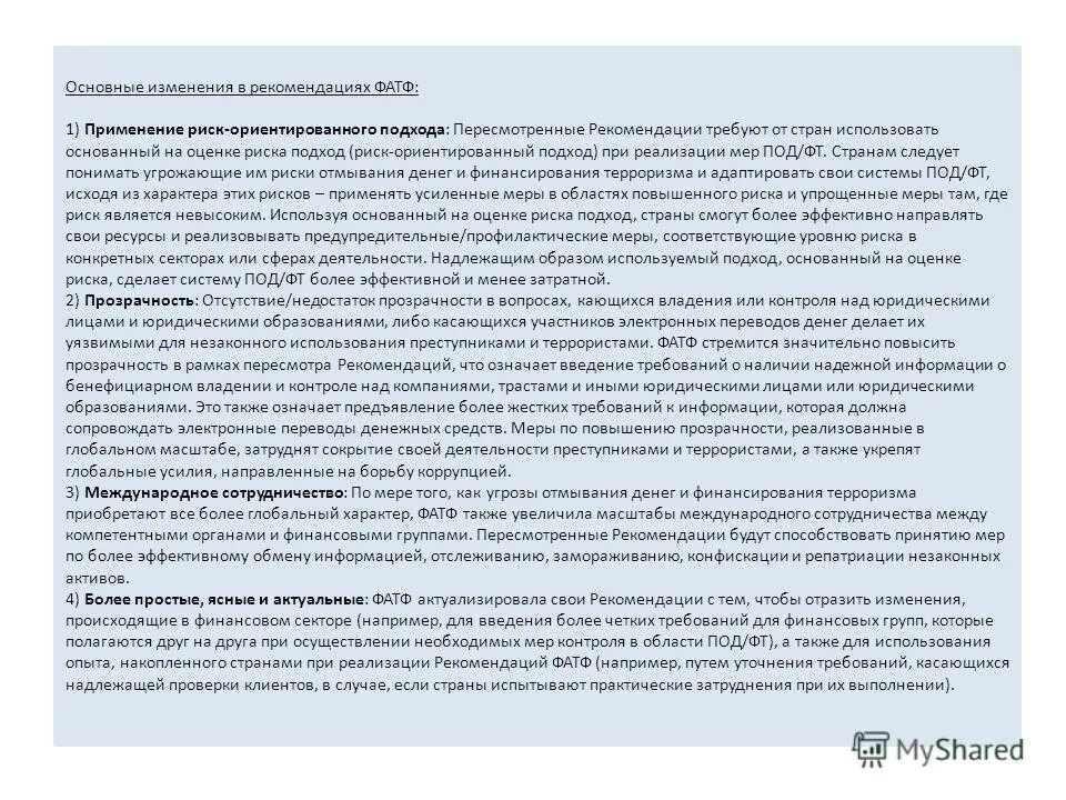 Фатф 40 рекомендаций структура. Какой подход используется в рекомендациях фатф. Уровни риска клиента фатф. Рекомендации фатф. Сорок рекомендаций фатф – расширенная структура.