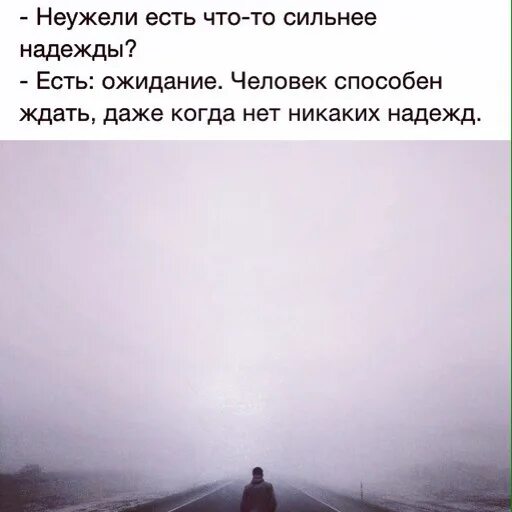 Есть что то сильнее надежды. Неужели есть что то сильнее надежды. Нет ничего сильнее надежды. Неужели есть что-то сильнее надежды есть ожидание человек. Чтчто сильней надежды.