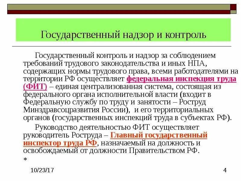 Надзорные органы осуществляющие контроль. Органы надзора и контроля за соблюдением трудового законодательства. Контроль за соблюдением законодательства о труде.. Виды контроля за соблюдением трудового законодательства. Государственный контроль и надзор.