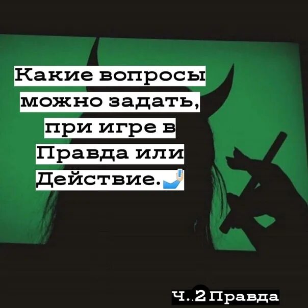 Какую правду можно задать подруге. Какие вопросы можно задать в игре. какие вопросы можно задать в игре правда или действие. какие вопросы можно задать в игре правда. какие вопросы можно задать девушке в игре правда или действие.